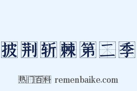 披荆斩棘第二季是什么意思的图片